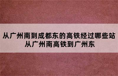 从广州南到成都东的高铁经过哪些站 从广州南高铁到广州东